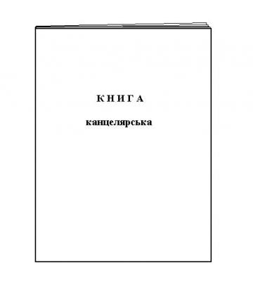 Книга канцелярская - 48л А4 (газ)